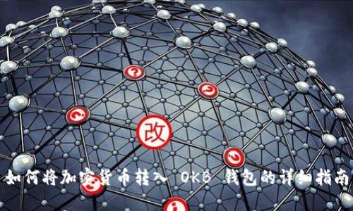 如何将加密货币转入 OKB 钱包的详细指南