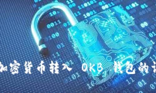 如何将加密货币转入 OKB 钱包的详细指南