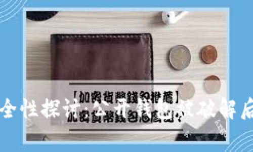 比特币钱包安全性探讨:公开钱包被破解后的警示与防范