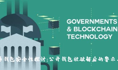 比特币钱包安全性探讨:公开钱包被破解后的警示与防范