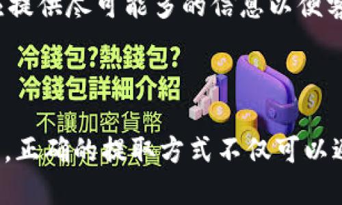   如何将比特币提取到钱包：全面指南 / 

 guanjianci 比特币, 提取, 钱包 /guanjianci 

引言
比特币（Bitcoin）是一种去中心化的数字货币，自2009年其创建以来，它逐渐被越来越多的人所接受。作为一种新兴的金融资产，比特币不仅可以用于日常交易，还被视为一种投资工具。随着比特币的普及，用户们越来越关注如何将比特币安全地存储在钱包中。本文将详细介绍如何将比特币提取到钱包的步骤及注意事项。

什么是比特币钱包？
比特币钱包是一种用于发送和接收比特币的数字工具。它存储了用户的私钥、公共地址和交易记录。比特币钱包可以分为几种类型：热钱包（网上钱包和手机钱包）、冷钱包（硬件钱包和纸钱包）等。热钱包连接互联网，方便快捷，但安全性相对较低；冷钱包则不连接互联网，提供更高的安全性。

如何选择合适的钱包？
选择合适的比特币钱包是提取比特币前最重要的一步。用户需要根据自身需求选择钱包的类型。以下是几个选择时需要考虑的因素：
ul
  listrong安全性：/strong确保钱包有良好的安全措施，如双重验证和私钥保护。/li
  listrong易用性：/strong根据自己的技术水平选择操作简单的钱包。/li
  listrong支持的平台：/strong一些钱包只支持特定的操作系统和设备，确保选择兼容的。/li
  listrong费用：/strong注意提取和交易过程中的相关费用。/li
  listrong社区反馈：/strong查看其他用户的反馈和评价，选择信任度高的钱包。/li
/ul

准备提取比特币到钱包的步骤
在提取比特币之前，用户需要完成以下准备工作：
ol
  listrong创建一个比特币钱包：/strong根据前面的选择原则，创建并验证您的钱包。/li
  listrong获取你的公共地址：/strong每个钱包都有一个独特的公共地址，用于接收比特币，需要在提取时提供。/li
  listrong了解相关费用：/strong在提取前，了解涉及的交易费用以及平台可能收取的服务费用。/li
/ol

将比特币提取到钱包的具体步骤
以下是将比特币从交易平台提取到个人钱包的具体步骤：
ol
  listrong登录交易平台：/strong首先，用户需要打开自己所用的比特币交易平台，并使用自己的账户登录。/li
  listrong找到提取选项：/strong在交易平台上，通常会在“钱包”或“资金管理”部分找到“提取”或“取款”的选项。/li
  listrong输入提取金额：/strong在提取界面，用户需要输入要提取的比特币数量，要确保这个数量不会超过钱包的可用余额。/li
  listrong填写公共地址：/strong将之前复制的公共地址粘贴到提取界面，确保无误，并注意检查是否有多余的空格或错误字符。/li
  listrong确认提取操作：/strong平台通常会要求用户确认提取的所有信息，包括提取金额和地址。仔细检查后，确认提取。/li
  listrong接收比特币：/strong提取请求发送后，用户的比特币会从交易平台发送到指定的钱包地址，确认到账。/li
/ol

常见问题
ol
  li提取比特币需要多长时间？/li
  li如果我输入错误的公共地址怎么办？/li
  li提取比特币会产生什么费用？/li
  li如何确保提取过程的安全性？/li
  li我的比特币提取请求被拒绝了，我该怎么办？/li
/ol

提取比特币需要多长时间？
提取比特币到钱包所需时间通常受到多种因素的影响，包括区块链的拥堵情况、交易平台的处理速度以及你所选择的交易费用。
首先，当你提交提取请求时，交易平台会将你的请求放入其处理队列。大部分主流交易平台都采用自动化处理系统，这样可以相对快速地处理请求。然而，当市场交易量激增时，处理可能会有所延迟。
其次，比特币交易需要得到矿工的确认，才算正式完成。每个新的区块大约需要10分钟来挖掘。如果网络繁忙，可能会需要更长的确认时间。通常情况下，至少需要6个确认才能被认为是安全的交易，这可能会导致提取时间进一步延长。
最后，用户选择的交易费用也会对提取时间产生影响。支付较高的交易费用通常会使交易优先处理，从而加快确认速度；而选择较低费用的交易，可能需要等待更久才能完成确认。

如果我输入错误的公共地址怎么办？
输入错误的公共地址是比特币提取过程中比较常见的问题之一。如果用户在提取比特币时错误地输入了公共地址，所提取的比特币可能会永久丢失。这是因为比特币交易是不可逆的，一旦提交，就无法撤回。
因此，最好在提取前仔细检查公共地址。为了避免输入错误，建议用户通过复制粘贴的方式填入地址，确保不会有额外的空格或符号。
如果你发现输入错误的地址已提交，你应该立即联系平台的客服，提供他们所需的任何信息。尽管大部分情况下比特币是不可逆交易，但某些平台可能会有整合的恢复程序。虽然成功率极低，但尝试联系客服还是有必要的。

提取比特币会产生什么费用？
提取比特币时通常会产生一定的费用，这些费用主要由两方面构成：
ul
  listrong交易费用：/strong在比特币网络上，每笔交易都需支付一定的手续费。这个费用主要是给矿工的激励，确保他们愿意将交易打包进区块中。交易费用通常是动态的，与你选择的交易优先级以及网络拥堵情况有关。/li
  listrong平台费用：/strong大多数交易平台也会对提取操作收取服务费，这个费用可以是固定的，也可以是根据提取金额的比例而定。用户在提取前应仔细阅读平台的费用说明。/li
/ul
为了尽量减少费用，用户可以选择在交易费用较低的时候进行提取。此外，注意选择信誉良好的平台，以避免额外的隐藏费用。了解费用结构不仅有助于预算，也有助于减少不必要的资金损失。

如何确保提取过程的安全性？
为了确保比特币提取过程的安全性，用户需要采取多项措施来保护自己的资产：
ul
  listrong使用安全的钱包：/strong选择信誉良好的钱包，并确保钱包的安全设置已启用，例如双重身份验证。/li
  listrong保持软件更新：/strong定期更新钱包软件，确保你正在使用最新和最安全的版本。软件更新通常包括安全补丁。/li
  listrong小心公共网络：/strong避免在公共Wi-Fi下进行敏感交易，尽可能在安全的网络环境中操作。/li
  listrong检查转账地址：/strong在提交转账请求前，仔细核对目标地址并确保无误，避免因错误导致资产丢失。/li
  listrong定期监控账户：/strong定期查看自己的钱包和交易记录，及时发现任何异常交易，并及时采取措施。/li
/ul
通过采取上述措施，用户可以大大提高提取过程的安全性，从而保护自己的比特币资产。

我的比特币提取请求被拒绝了，我该怎么办？
比特币提取请求被拒绝可能由多种原因引起，了解这些原因有助于用户更有效地解决问题。
首先，用户应检查是否输入了正确的公共地址以及提取金额是否在可用范围内。一些平台可能对单次提取金额设置了下限，确保你的提取请求符合这些要求。
其次，查看账户状态是否正常。有些平台在账户存在异常活动时会临时冻结提取功能。你可能需要完成额外的身份验证才能重启提取。
如果你发现请求被拒绝，但不清楚原因，建议联系交易平台的客服。大部分平台都会提供相应的技术支持，可以指导用户获取反馈。用户在描述问题时，应提供尽可能多的信息以便客服快速定位问题。
最后，在日后的提取操作中要多加小心，避免出现类似问题。确保提取前再次检查所有信息，并遵循平台的推荐流程。

结语
提取比特币到钱包是保护和管理自己数字资产的重要步骤。用户在进行操作时需要谨慎，了解相关流程和安全措施。随着比特币的受欢迎程度不断上升，正确的提取方式不仅可以避免潜在的资金损失，同时也能够有效地保护用户的投资。希望本文提供的详细指南能帮助读者顺利将比特币提取到钱包，并享受数字货币带来的便捷。