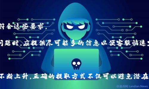   如何将比特币提取到钱包：全面指南 / 

 guanjianci 比特币, 提取, 钱包 /guanjianci 

引言
比特币（Bitcoin）是一种去中心化的数字货币，自2009年其创建以来，它逐渐被越来越多的人所接受。作为一种新兴的金融资产，比特币不仅可以用于日常交易，还被视为一种投资工具。随着比特币的普及，用户们越来越关注如何将比特币安全地存储在钱包中。本文将详细介绍如何将比特币提取到钱包的步骤及注意事项。

什么是比特币钱包？
比特币钱包是一种用于发送和接收比特币的数字工具。它存储了用户的私钥、公共地址和交易记录。比特币钱包可以分为几种类型：热钱包（网上钱包和手机钱包）、冷钱包（硬件钱包和纸钱包）等。热钱包连接互联网，方便快捷，但安全性相对较低；冷钱包则不连接互联网，提供更高的安全性。

如何选择合适的钱包？
选择合适的比特币钱包是提取比特币前最重要的一步。用户需要根据自身需求选择钱包的类型。以下是几个选择时需要考虑的因素：
ul
  listrong安全性：/strong确保钱包有良好的安全措施，如双重验证和私钥保护。/li
  listrong易用性：/strong根据自己的技术水平选择操作简单的钱包。/li
  listrong支持的平台：/strong一些钱包只支持特定的操作系统和设备，确保选择兼容的。/li
  listrong费用：/strong注意提取和交易过程中的相关费用。/li
  listrong社区反馈：/strong查看其他用户的反馈和评价，选择信任度高的钱包。/li
/ul

准备提取比特币到钱包的步骤
在提取比特币之前，用户需要完成以下准备工作：
ol
  listrong创建一个比特币钱包：/strong根据前面的选择原则，创建并验证您的钱包。/li
  listrong获取你的公共地址：/strong每个钱包都有一个独特的公共地址，用于接收比特币，需要在提取时提供。/li
  listrong了解相关费用：/strong在提取前，了解涉及的交易费用以及平台可能收取的服务费用。/li
/ol

将比特币提取到钱包的具体步骤
以下是将比特币从交易平台提取到个人钱包的具体步骤：
ol
  listrong登录交易平台：/strong首先，用户需要打开自己所用的比特币交易平台，并使用自己的账户登录。/li
  listrong找到提取选项：/strong在交易平台上，通常会在“钱包”或“资金管理”部分找到“提取”或“取款”的选项。/li
  listrong输入提取金额：/strong在提取界面，用户需要输入要提取的比特币数量，要确保这个数量不会超过钱包的可用余额。/li
  listrong填写公共地址：/strong将之前复制的公共地址粘贴到提取界面，确保无误，并注意检查是否有多余的空格或错误字符。/li
  listrong确认提取操作：/strong平台通常会要求用户确认提取的所有信息，包括提取金额和地址。仔细检查后，确认提取。/li
  listrong接收比特币：/strong提取请求发送后，用户的比特币会从交易平台发送到指定的钱包地址，确认到账。/li
/ol

常见问题
ol
  li提取比特币需要多长时间？/li
  li如果我输入错误的公共地址怎么办？/li
  li提取比特币会产生什么费用？/li
  li如何确保提取过程的安全性？/li
  li我的比特币提取请求被拒绝了，我该怎么办？/li
/ol

提取比特币需要多长时间？
提取比特币到钱包所需时间通常受到多种因素的影响，包括区块链的拥堵情况、交易平台的处理速度以及你所选择的交易费用。
首先，当你提交提取请求时，交易平台会将你的请求放入其处理队列。大部分主流交易平台都采用自动化处理系统，这样可以相对快速地处理请求。然而，当市场交易量激增时，处理可能会有所延迟。
其次，比特币交易需要得到矿工的确认，才算正式完成。每个新的区块大约需要10分钟来挖掘。如果网络繁忙，可能会需要更长的确认时间。通常情况下，至少需要6个确认才能被认为是安全的交易，这可能会导致提取时间进一步延长。
最后，用户选择的交易费用也会对提取时间产生影响。支付较高的交易费用通常会使交易优先处理，从而加快确认速度；而选择较低费用的交易，可能需要等待更久才能完成确认。

如果我输入错误的公共地址怎么办？
输入错误的公共地址是比特币提取过程中比较常见的问题之一。如果用户在提取比特币时错误地输入了公共地址，所提取的比特币可能会永久丢失。这是因为比特币交易是不可逆的，一旦提交，就无法撤回。
因此，最好在提取前仔细检查公共地址。为了避免输入错误，建议用户通过复制粘贴的方式填入地址，确保不会有额外的空格或符号。
如果你发现输入错误的地址已提交，你应该立即联系平台的客服，提供他们所需的任何信息。尽管大部分情况下比特币是不可逆交易，但某些平台可能会有整合的恢复程序。虽然成功率极低，但尝试联系客服还是有必要的。

提取比特币会产生什么费用？
提取比特币时通常会产生一定的费用，这些费用主要由两方面构成：
ul
  listrong交易费用：/strong在比特币网络上，每笔交易都需支付一定的手续费。这个费用主要是给矿工的激励，确保他们愿意将交易打包进区块中。交易费用通常是动态的，与你选择的交易优先级以及网络拥堵情况有关。/li
  listrong平台费用：/strong大多数交易平台也会对提取操作收取服务费，这个费用可以是固定的，也可以是根据提取金额的比例而定。用户在提取前应仔细阅读平台的费用说明。/li
/ul
为了尽量减少费用，用户可以选择在交易费用较低的时候进行提取。此外，注意选择信誉良好的平台，以避免额外的隐藏费用。了解费用结构不仅有助于预算，也有助于减少不必要的资金损失。

如何确保提取过程的安全性？
为了确保比特币提取过程的安全性，用户需要采取多项措施来保护自己的资产：
ul
  listrong使用安全的钱包：/strong选择信誉良好的钱包，并确保钱包的安全设置已启用，例如双重身份验证。/li
  listrong保持软件更新：/strong定期更新钱包软件，确保你正在使用最新和最安全的版本。软件更新通常包括安全补丁。/li
  listrong小心公共网络：/strong避免在公共Wi-Fi下进行敏感交易，尽可能在安全的网络环境中操作。/li
  listrong检查转账地址：/strong在提交转账请求前，仔细核对目标地址并确保无误，避免因错误导致资产丢失。/li
  listrong定期监控账户：/strong定期查看自己的钱包和交易记录，及时发现任何异常交易，并及时采取措施。/li
/ul
通过采取上述措施，用户可以大大提高提取过程的安全性，从而保护自己的比特币资产。

我的比特币提取请求被拒绝了，我该怎么办？
比特币提取请求被拒绝可能由多种原因引起，了解这些原因有助于用户更有效地解决问题。
首先，用户应检查是否输入了正确的公共地址以及提取金额是否在可用范围内。一些平台可能对单次提取金额设置了下限，确保你的提取请求符合这些要求。
其次，查看账户状态是否正常。有些平台在账户存在异常活动时会临时冻结提取功能。你可能需要完成额外的身份验证才能重启提取。
如果你发现请求被拒绝，但不清楚原因，建议联系交易平台的客服。大部分平台都会提供相应的技术支持，可以指导用户获取反馈。用户在描述问题时，应提供尽可能多的信息以便客服快速定位问题。
最后，在日后的提取操作中要多加小心，避免出现类似问题。确保提取前再次检查所有信息，并遵循平台的推荐流程。

结语
提取比特币到钱包是保护和管理自己数字资产的重要步骤。用户在进行操作时需要谨慎，了解相关流程和安全措施。随着比特币的受欢迎程度不断上升，正确的提取方式不仅可以避免潜在的资金损失，同时也能够有效地保护用户的投资。希望本文提供的详细指南能帮助读者顺利将比特币提取到钱包，并享受数字货币带来的便捷。