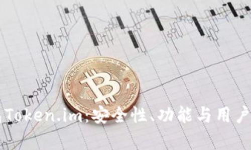 以太坊私链钱包Token.im：安全性、功能与用户体验的全面解析