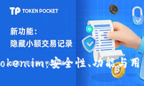 以太坊私链钱包Token.im：安全性、功能与用户体验的全面解析