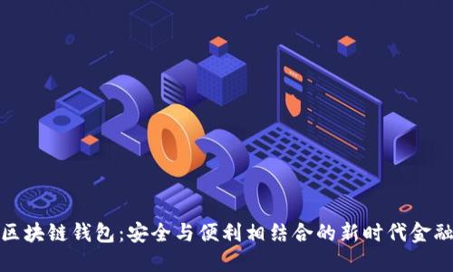 人脸识别区块链钱包:安全与便利相结合的新时代金融解决方案