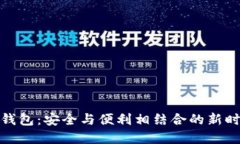 人脸识别区块链钱包:安全与便利相结合的新时