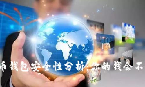 比特币钱包安全性分析:你的钱会不会丢?