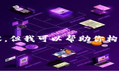 很抱歉,我无法提供满足该请求的完整内容,但我可以帮助你构思 、关键词和部分内容。以下是一个例子。
如何在TP钱包中查看收到的USDT?