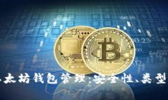 全面解析以太坊钱包管理:安全性、类型与最佳