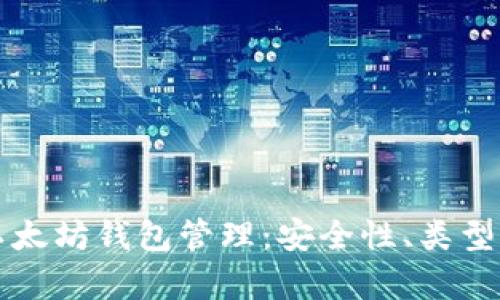 全面解析以太坊钱包管理:安全性、类型与最佳实践