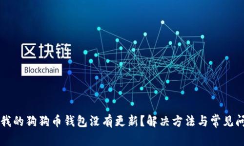 为什么我的狗狗币钱包没有更新？解决方法与常见问题解析
