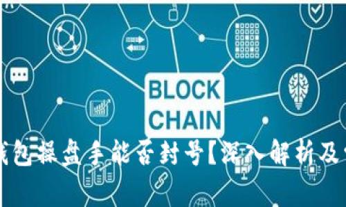 区块链钱包操盘手能否封号?深入解析及常见疑问