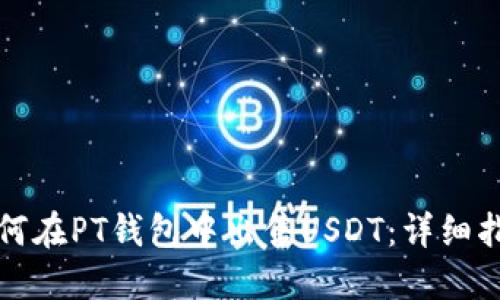 如何在PT钱包中出售USDT:详细指南