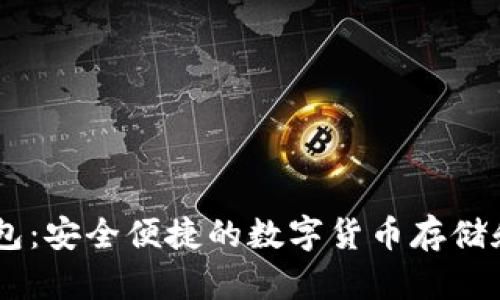 好玩吧USDT钱包：安全便捷的数字货币存储和交易解决方案