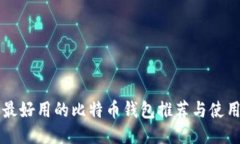 国内最好用的比特币钱包推荐与使用指南