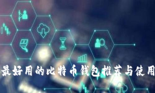 国内最好用的比特币钱包推荐与使用指南