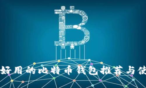 国内最好用的比特币钱包推荐与使用指南