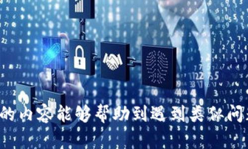 jiaoti如何恢复丢失的比特币钱包？/jiaoti
比特币钱包,找回比特币,钱包丢失/guanjianci

在数字货币飞速发展的今天，比特币作为最受欢迎的虚拟货币之一，已经吸引了越来越多的人关注和参与。然而，随着比特币投资热潮的升温，也伴随着很多问题的出现，其中一个最常见且让人感到恐慌的问题就是——比特币钱包丢失了。这种情况可能是因为忘记了密码、误删了应用或者设备损坏等原因造成的。那么，如果你的比特币钱包消失了，是否还有机会找回呢？为了帮助用户更好地了解相关知识，我们将详细探讨这个问题。

比特币钱包是什么？
比特币钱包是存储和管理比特币的数字工具。它并不是真正的“钱包”，而是一种软件程序或应用，允许用户生成和管理比特币地址，保存私钥和公钥，并进行交易。比特币钱包可以分为几种类型，包括线下钱包（硬件钱包和纸钱包）、在线钱包和手机钱包等。每种类型的钱包都有其特定的安全性、便携性和易用性。

线下钱包通常被认为是最安全的选择，因为它们不连接互联网，从而减少黑客攻击的风险。在线钱包虽然使用方便，但安全性相对较低，更容易受到黑客的攻击。手机钱包则结合了便捷性和安全性，适合需要随时进行交易的用户。

为什么比特币钱包会丢失？
比特币钱包丢失的原因有很多，以下是一些常见的原因：

1. **忘记密码**：这是最常见的情况之一。很多用户在创建钱包时都会设置强密码。但是在长时间没有使用的情况下，很容易忘记这些密码。

2. **设备损坏或丢失**：如果比特币钱包是安装在手机或电脑上的应用，当设备损坏或者被盗时，钱包也可能随之丢失。

3. **误操作**：很多新手用户在操作过程中可能会误删比特币钱包应用或误操作，导致钱包无法访问。

4. **不当保存私钥**：比特币的安全性主要依赖于私钥，如果用户未能正确保存或备份这些私钥，就可能导致钱包无法恢复。

5. **选择不安全的钱包**：一些不可靠或低质量的钱包软件，可能因为病毒或黑客攻击而导致用户资金损失。

丢失比特币钱包应该怎么办？
如果你发现自己的比特币钱包丢失了，不要惊慌，以下是一些步骤可以尝试恢复：

1. **确认钱包的类型**：了解你使用的是哪个类型的钱包（硬件钱包、手机钱包等），每种钱包的恢复方法可能不同。

2. **检查备份**：很多比特币钱包应用会自动生成备份文件，用户可以通过这些备份选择恢复钱包。如果是在手机中创建钱包的，请检查是否有备份数据。

3. **使用助记词恢复**：许多钱包在创建时会生成助记词（通常是12个或24个单词），这些助记词可以用来恢复丢失的钱包。如果你有这个助记词，请尝试使用它进行恢复。

4. **联系技术支持**：如果上述步骤都没有效果，可以尝试联系钱包的技术支持团队，咨询专业的恢复建议。

5. **寻求专业帮助**：如果你不熟悉如何操作，考虑寻求有经验的专业人员的帮助，他们可能会使用特定工具来恢复钱包。

如何保护比特币钱包？
在恢复丢失的钱包之后，进一步增强安全性显得尤为重要。以下是一些建议： 

1. **定期备份**：定期备份你的比特币钱包，确保备份文件存放在安全地方。不同的钱包类型有不同的备份方法，务必按照具体钱包的说明进行。

2. **设置强密码**：使用复杂且长度足够的密码，并定期更换。避免使用容易猜测的信息（如出生日期、简易排列的数字等）。

3. **启用双重认证**：如果钱包支持双重认证，务必启用。这将增加额外的保护，即便黑客获取到你的密码，也无法轻易访问你的钱包。

4. **使用硬件钱包**：考虑使用硬件钱包进行长期持有。硬件钱包具有更高的安全性，私钥存储在离线设备中，降低了被黑客攻击的风险。

5. **警惕钓鱼攻击**：很多人通过钓鱼邮件或者假网站来获取用户信息，要始终确保输入密码和私钥的页面是官方渠道。

哪些工具可以帮助恢复比特币钱包？
市场上有一些专门的工具和软件可以帮助用户恢复比特币钱包，以下是一些常用的工具：

1. **钱包恢复工具**：一些特定的钱包应用会提供钱包恢复工具，用户可以按照步骤进行恢复，通常需要用到助记词或者备份文件。

2. **专业恢复软件**：还有一些专业软件可以尝试恢复被删除的钱包文件或助记词，这些软件通常需要用户具备一定的技术知识。

3. **区块链浏览器**：使用区块链浏览器可以查看你比特币地址是否有资金流动，确认你丢失的钱包是否还有购买记录或交易历史。

未来比特币钱包安全性的发展趋势是什么？
随着数字货币的普及，比特币钱包的安全性将持续发展与进化。以下是一些可能的发展方向：

1. **更先进的加密技术**：随着技术的进步，钱包的加密机制将更加复杂，确保用户的数字资产更加安全。

2. **用户便利性提升**：为了吸引更多的新用户，各大钱包提供商会在确保安全性的前提下，进一步简化用户操作体验，使得即使是不熟悉数字货币的人也能够轻松使用。

3. **多重身份认证方式**：未来更多的钱包将支持多重身份认证，让用户在进行交易时不仅仅依赖密码，还需要更多的身份验证方式来提升安全性。

4. **增强社群安全**：在未来的技术发展中，可能会形成一种社群力量，为用户提供安全预警等服务，利用区块链技术进行实时监控，增强整体的安全性。

5. **更多合规性措施**：随着各国对比特币等虚拟货币的政策逐渐明确，未来的钱包也可能会遵循更多的法律法规，以增加透明度和安全性。

总之，比特币钱包丢失的问题虽然常见，但通过正确的方法步骤，用户仍有机会找回自己的数字资产。同时，随着技术的不断发展，借助各种工具和方法，提升钱包的安全性变得越来越重要。希望本文所述的内容能够帮助到遇到类似问题的用户，进一步加强对比特币投资的理解与安全防范。随着更多人加入数字货币的世界，保护自己的资产显得尤为重要。