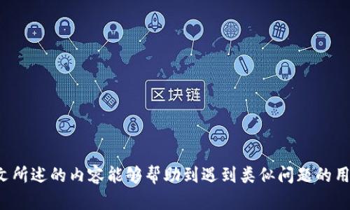 jiaoti如何恢复丢失的比特币钱包？/jiaoti
比特币钱包,找回比特币,钱包丢失/guanjianci

在数字货币飞速发展的今天，比特币作为最受欢迎的虚拟货币之一，已经吸引了越来越多的人关注和参与。然而，随着比特币投资热潮的升温，也伴随着很多问题的出现，其中一个最常见且让人感到恐慌的问题就是——比特币钱包丢失了。这种情况可能是因为忘记了密码、误删了应用或者设备损坏等原因造成的。那么，如果你的比特币钱包消失了，是否还有机会找回呢？为了帮助用户更好地了解相关知识，我们将详细探讨这个问题。

比特币钱包是什么？
比特币钱包是存储和管理比特币的数字工具。它并不是真正的“钱包”，而是一种软件程序或应用，允许用户生成和管理比特币地址，保存私钥和公钥，并进行交易。比特币钱包可以分为几种类型，包括线下钱包（硬件钱包和纸钱包）、在线钱包和手机钱包等。每种类型的钱包都有其特定的安全性、便携性和易用性。

线下钱包通常被认为是最安全的选择，因为它们不连接互联网，从而减少黑客攻击的风险。在线钱包虽然使用方便，但安全性相对较低，更容易受到黑客的攻击。手机钱包则结合了便捷性和安全性，适合需要随时进行交易的用户。

为什么比特币钱包会丢失？
比特币钱包丢失的原因有很多，以下是一些常见的原因：

1. **忘记密码**：这是最常见的情况之一。很多用户在创建钱包时都会设置强密码。但是在长时间没有使用的情况下，很容易忘记这些密码。

2. **设备损坏或丢失**：如果比特币钱包是安装在手机或电脑上的应用，当设备损坏或者被盗时，钱包也可能随之丢失。

3. **误操作**：很多新手用户在操作过程中可能会误删比特币钱包应用或误操作，导致钱包无法访问。

4. **不当保存私钥**：比特币的安全性主要依赖于私钥，如果用户未能正确保存或备份这些私钥，就可能导致钱包无法恢复。

5. **选择不安全的钱包**：一些不可靠或低质量的钱包软件，可能因为病毒或黑客攻击而导致用户资金损失。

丢失比特币钱包应该怎么办？
如果你发现自己的比特币钱包丢失了，不要惊慌，以下是一些步骤可以尝试恢复：

1. **确认钱包的类型**：了解你使用的是哪个类型的钱包（硬件钱包、手机钱包等），每种钱包的恢复方法可能不同。

2. **检查备份**：很多比特币钱包应用会自动生成备份文件，用户可以通过这些备份选择恢复钱包。如果是在手机中创建钱包的，请检查是否有备份数据。

3. **使用助记词恢复**：许多钱包在创建时会生成助记词（通常是12个或24个单词），这些助记词可以用来恢复丢失的钱包。如果你有这个助记词，请尝试使用它进行恢复。

4. **联系技术支持**：如果上述步骤都没有效果，可以尝试联系钱包的技术支持团队，咨询专业的恢复建议。

5. **寻求专业帮助**：如果你不熟悉如何操作，考虑寻求有经验的专业人员的帮助，他们可能会使用特定工具来恢复钱包。

如何保护比特币钱包？
在恢复丢失的钱包之后，进一步增强安全性显得尤为重要。以下是一些建议： 

1. **定期备份**：定期备份你的比特币钱包，确保备份文件存放在安全地方。不同的钱包类型有不同的备份方法，务必按照具体钱包的说明进行。

2. **设置强密码**：使用复杂且长度足够的密码，并定期更换。避免使用容易猜测的信息（如出生日期、简易排列的数字等）。

3. **启用双重认证**：如果钱包支持双重认证，务必启用。这将增加额外的保护，即便黑客获取到你的密码，也无法轻易访问你的钱包。

4. **使用硬件钱包**：考虑使用硬件钱包进行长期持有。硬件钱包具有更高的安全性，私钥存储在离线设备中，降低了被黑客攻击的风险。

5. **警惕钓鱼攻击**：很多人通过钓鱼邮件或者假网站来获取用户信息，要始终确保输入密码和私钥的页面是官方渠道。

哪些工具可以帮助恢复比特币钱包？
市场上有一些专门的工具和软件可以帮助用户恢复比特币钱包，以下是一些常用的工具：

1. **钱包恢复工具**：一些特定的钱包应用会提供钱包恢复工具，用户可以按照步骤进行恢复，通常需要用到助记词或者备份文件。

2. **专业恢复软件**：还有一些专业软件可以尝试恢复被删除的钱包文件或助记词，这些软件通常需要用户具备一定的技术知识。

3. **区块链浏览器**：使用区块链浏览器可以查看你比特币地址是否有资金流动，确认你丢失的钱包是否还有购买记录或交易历史。

未来比特币钱包安全性的发展趋势是什么？
随着数字货币的普及，比特币钱包的安全性将持续发展与进化。以下是一些可能的发展方向：

1. **更先进的加密技术**：随着技术的进步，钱包的加密机制将更加复杂，确保用户的数字资产更加安全。

2. **用户便利性提升**：为了吸引更多的新用户，各大钱包提供商会在确保安全性的前提下，进一步简化用户操作体验，使得即使是不熟悉数字货币的人也能够轻松使用。

3. **多重身份认证方式**：未来更多的钱包将支持多重身份认证，让用户在进行交易时不仅仅依赖密码，还需要更多的身份验证方式来提升安全性。

4. **增强社群安全**：在未来的技术发展中，可能会形成一种社群力量，为用户提供安全预警等服务，利用区块链技术进行实时监控，增强整体的安全性。

5. **更多合规性措施**：随着各国对比特币等虚拟货币的政策逐渐明确，未来的钱包也可能会遵循更多的法律法规，以增加透明度和安全性。

总之，比特币钱包丢失的问题虽然常见，但通过正确的方法步骤，用户仍有机会找回自己的数字资产。同时，随着技术的不断发展，借助各种工具和方法，提升钱包的安全性变得越来越重要。希望本文所述的内容能够帮助到遇到类似问题的用户，进一步加强对比特币投资的理解与安全防范。随着更多人加入数字货币的世界，保护自己的资产显得尤为重要。