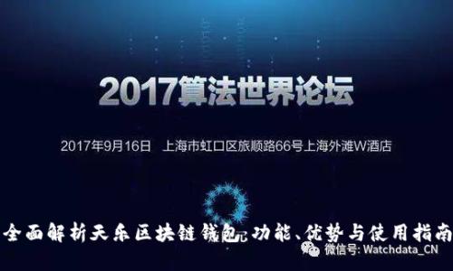 全面解析天乐区块链钱包:功能、优势与使用指南