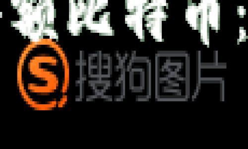热钱包如何安全收取小额比特币:全方位指导与注意事项