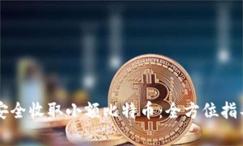 热钱包如何安全收取小额比特币:全方位指导与注意事项