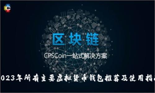 2023年所有主要虚拟货币钱包推荐及使用指南