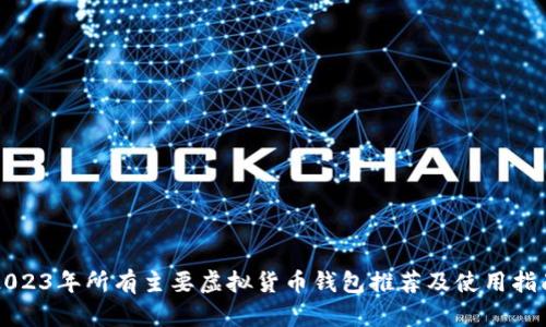 2023年所有主要虚拟货币钱包推荐及使用指南