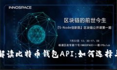 全面解读比特币钱包API:如何选择与使用