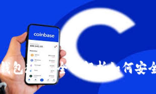 SHIB币官网钱包教程：全面解析如何安全管理SHIB币