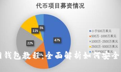 SHIB币官网钱包教程：全面解析如何安全管理SHIB币
