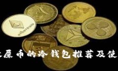 能存放屎币的冷钱包推荐及使用指南