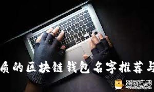 最优质的区块链钱包名字推荐与评析