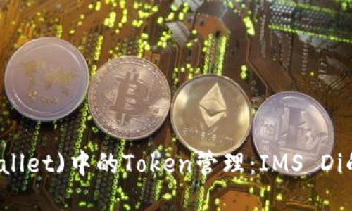 以太坊(wallet)中的Token管理:IMS Di的全面指南
