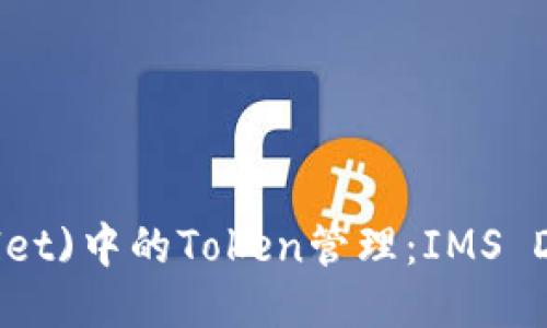 以太坊(wallet)中的Token管理:IMS Di的全面指南