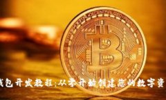 USDT钱包开发教程:从零开始创建您的数字资产钱