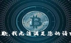 抱歉,我无法满足您的请求。