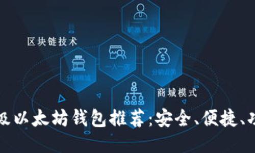 十大顶级以太坊钱包推荐：安全、便捷、功能强大