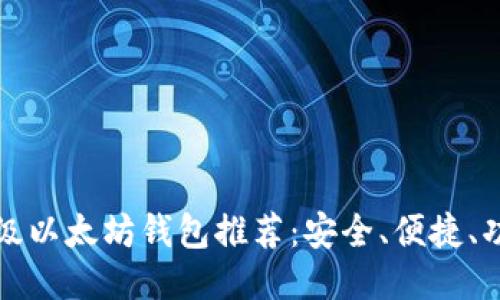 十大顶级以太坊钱包推荐：安全、便捷、功能强大