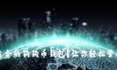 如何选择适合的狗狗币钱包?让你轻松管理数字