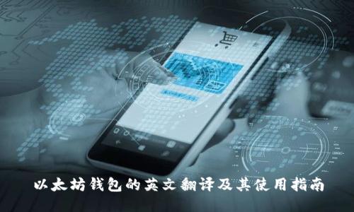 以太坊钱包的英文翻译及其使用指南