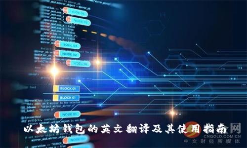 以太坊钱包的英文翻译及其使用指南