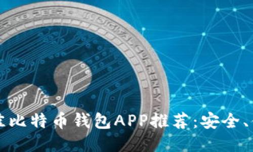 2023年最佳比特币钱包APP推荐:安全、便捷、功能全