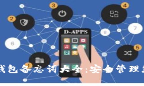 详解比特币钱包备忘词大全:安全管理您的数字资产