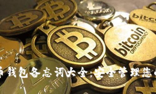 详解比特币钱包备忘词大全:安全管理您的数字资产