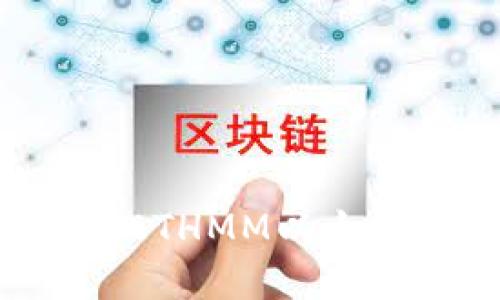 如何选择和使用ETHMM以太坊钱包:全面指南