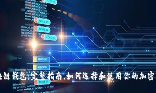 区块链钱包：完整指南，如何选择和使用你的加密钱包