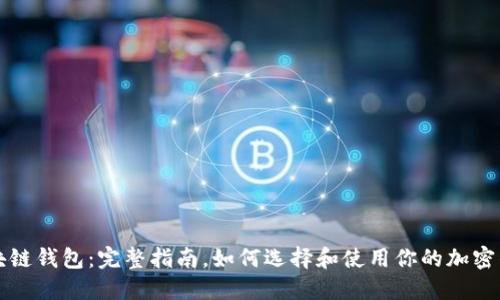 区块链钱包：完整指南，如何选择和使用你的加密钱包