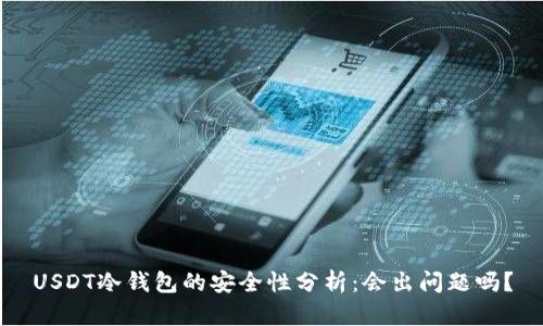 USDT冷钱包的安全性分析:会出问题吗?