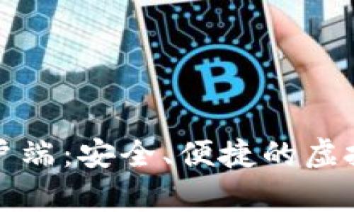 下载比特币钱包客户端:安全、便捷的虚拟货币存储解决方案